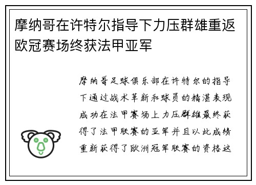 摩纳哥在许特尔指导下力压群雄重返欧冠赛场终获法甲亚军 摩纳哥在许特尔指导下力压群雄重返欧冠赛场终获法甲亚军