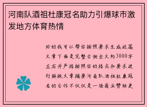 河南队酒祖杜康冠名助力引爆球市激发地方体育热情 河南队酒祖杜康冠名助力引爆球市激发地方体育热情