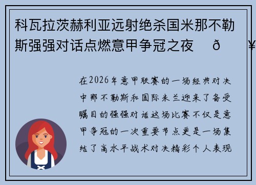 科瓦拉茨赫利亚远射绝杀国米那不勒斯强强对话点燃意甲争冠之夜 ⚽🔥 科瓦拉茨赫利亚远射绝杀国米那不勒斯强强对话点燃意甲争冠之夜 ⚽🔥
