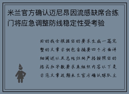 米兰官方确认迈尼昂因流感缺席合练门将应急调整防线稳定性受考验 米兰官方确认迈尼昂因流感缺席合练门将应急调整防线稳定性受考验