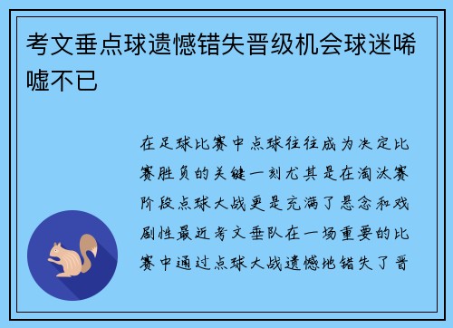 考文垂点球遗憾错失晋级机会球迷唏嘘不已 考文垂点球遗憾错失晋级机会球迷唏嘘不已