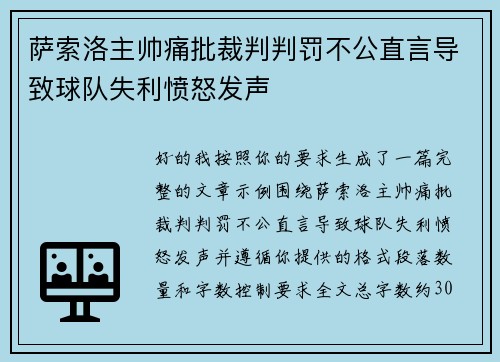 萨索洛主帅痛批裁判判罚不公直言导致球队失利愤怒发声 萨索洛主帅痛批裁判判罚不公直言导致球队失利愤怒发声