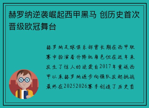 赫罗纳逆袭崛起西甲黑马 创历史首次晋级欧冠舞台 赫罗纳逆袭崛起西甲黑马 创历史首次晋级欧冠舞台