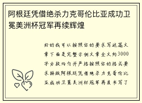 阿根廷凭借绝杀力克哥伦比亚成功卫冕美洲杯冠军再续辉煌 阿根廷凭借绝杀力克哥伦比亚成功卫冕美洲杯冠军再续辉煌