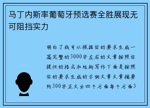 马丁内斯率葡萄牙预选赛全胜展现无可阻挡实力 马丁内斯率葡萄牙预选赛全胜展现无可阻挡实力