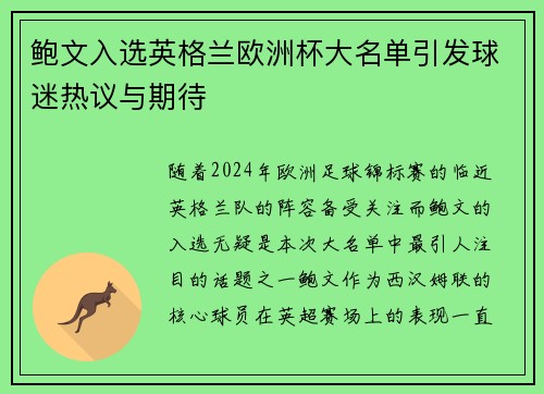 鲍文入选英格兰欧洲杯大名单引发球迷热议与期待 鲍文入选英格兰欧洲杯大名单引发球迷热议与期待