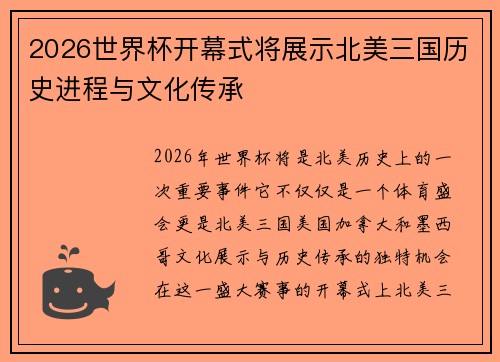 2026世界杯开幕式将展示北美三国历史进程与文化传承 2026世界杯开幕式将展示北美三国历史进程与文化传承