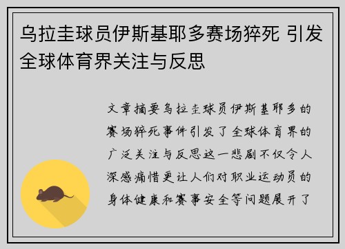 乌拉圭球员伊斯基耶多赛场猝死 引发全球体育界关注与反思