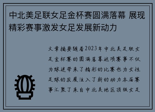 中北美足联女足金杯赛圆满落幕 展现精彩赛事激发女足发展新动力