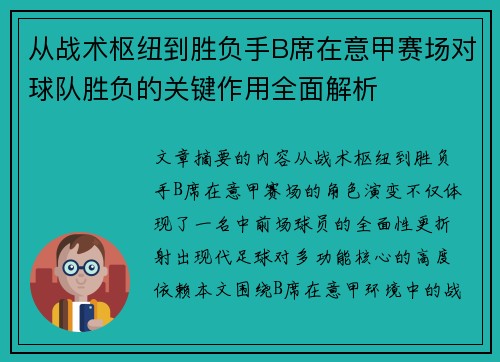 从战术枢纽到胜负手B席在意甲赛场对球队胜负的关键作用全面解析