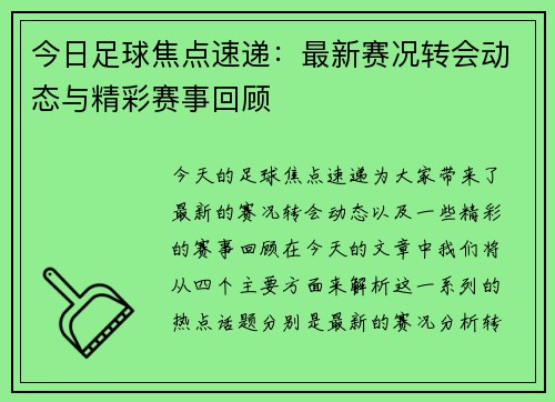 今日足球焦点速递：最新赛况转会动态与精彩赛事回顾