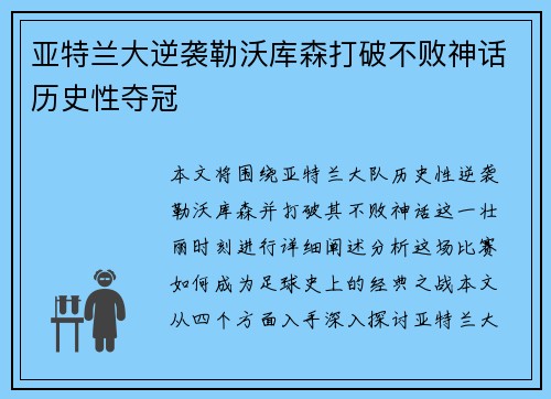 亚特兰大逆袭勒沃库森打破不败神话历史性夺冠
