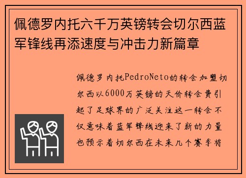 佩德罗内托六千万英镑转会切尔西蓝军锋线再添速度与冲击力新篇章
