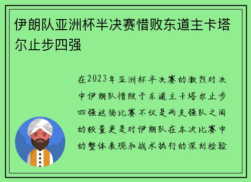 伊朗队亚洲杯半决赛惜败东道主卡塔尔止步四强