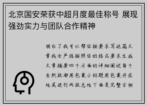 北京国安荣获中超月度最佳称号 展现强劲实力与团队合作精神 北京国安荣获中超月度最佳称号 展现强劲实力与团队合作精神