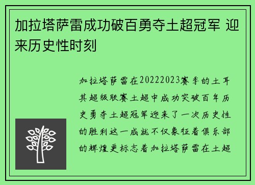 加拉塔萨雷成功破百勇夺土超冠军 迎来历史性时刻 加拉塔萨雷成功破百勇夺土超冠军 迎来历史性时刻