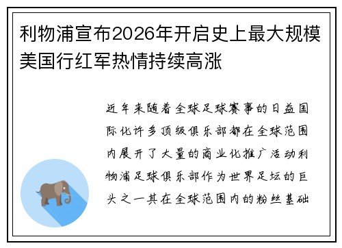 利物浦宣布2026年开启史上最大规模美国行红军热情持续高涨 利物浦宣布2026年开启史上最大规模美国行红军热情持续高涨