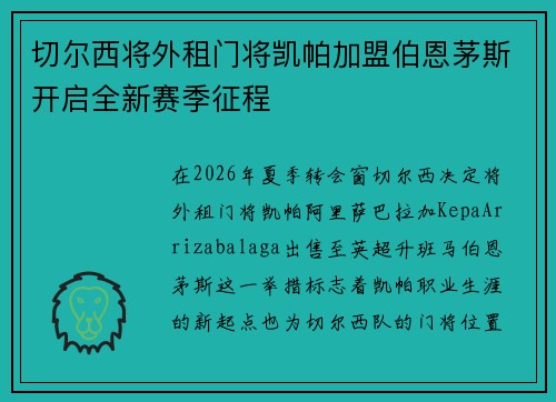 切尔西将外租门将凯帕加盟伯恩茅斯开启全新赛季征程 切尔西将外租门将凯帕加盟伯恩茅斯开启全新赛季征程