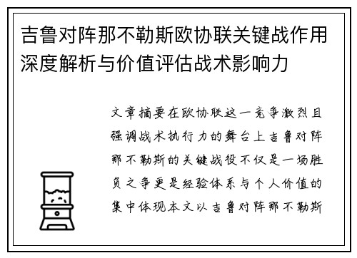 吉鲁对阵那不勒斯欧协联关键战作用深度解析与价值评估战术影响力