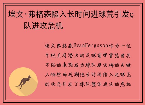 埃文·弗格森陷入长时间进球荒引发球队进攻危机
