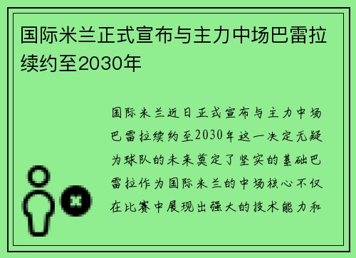 国际米兰正式宣布与主力中场巴雷拉续约至2030年 国际米兰正式宣布与主力中场巴雷拉续约至2030年
