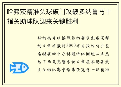 哈弗茨精准头球破门攻破多纳鲁马十指关助球队迎来关键胜利 哈弗茨精准头球破门攻破多纳鲁马十指关助球队迎来关键胜利