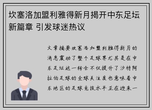 坎塞洛加盟利雅得新月揭开中东足坛新篇章 引发球迷热议 坎塞洛加盟利雅得新月揭开中东足坛新篇章 引发球迷热议