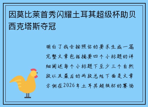 因莫比莱首秀闪耀土耳其超级杯助贝西克塔斯夺冠 因莫比莱首秀闪耀土耳其超级杯助贝西克塔斯夺冠