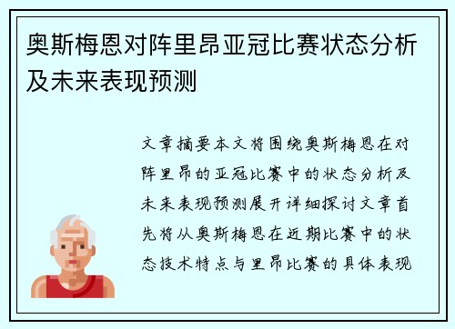 奥斯梅恩对阵里昂亚冠比赛状态分析及未来表现预测