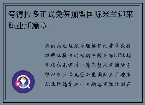 夸德拉多正式免签加盟国际米兰迎来职业新篇章