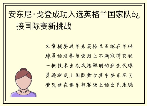 安东尼·戈登成功入选英格兰国家队迎接国际赛新挑战