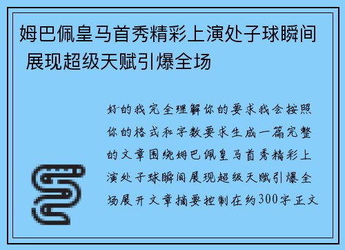 姆巴佩皇马首秀精彩上演处子球瞬间 展现超级天赋引爆全场