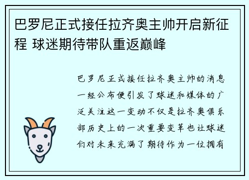 巴罗尼正式接任拉齐奥主帅开启新征程 球迷期待带队重返巅峰