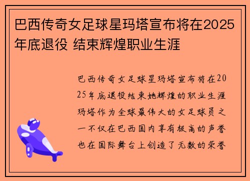 巴西传奇女足球星玛塔宣布将在2025年底退役 结束辉煌职业生涯