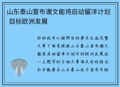 山东泰山宣布谢文能将启动留洋计划 目标欧洲发展