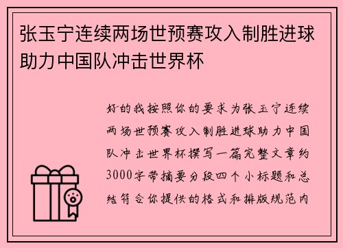 张玉宁连续两场世预赛攻入制胜进球助力中国队冲击世界杯