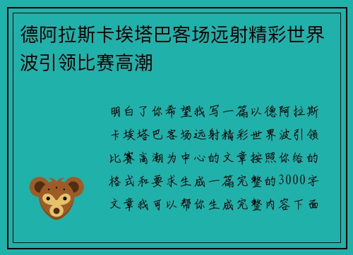 德阿拉斯卡埃塔巴客场远射精彩世界波引领比赛高潮 德阿拉斯卡埃塔巴客场远射精彩世界波引领比赛高潮
