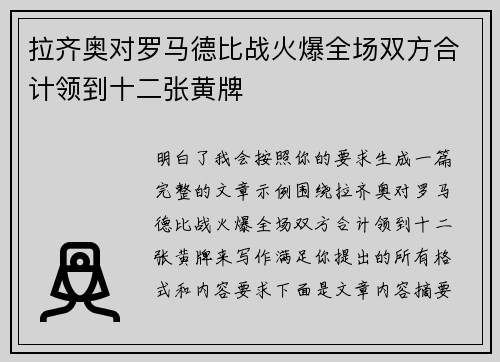 拉齐奥对罗马德比战火爆全场双方合计领到十二张黄牌