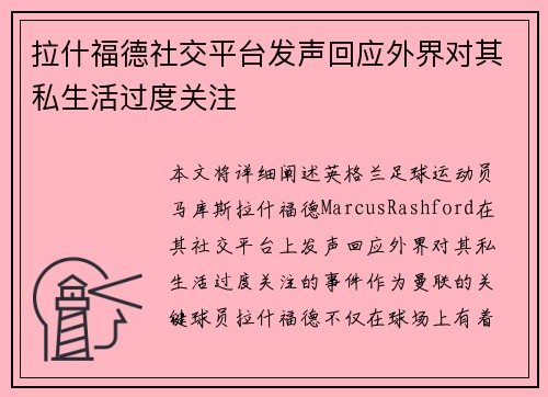 拉什福德社交平台发声回应外界对其私生活过度关注
