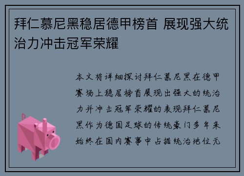 拜仁慕尼黑稳居德甲榜首 展现强大统治力冲击冠军荣耀 拜仁慕尼黑稳居德甲榜首 展现强大统治力冲击冠军荣耀