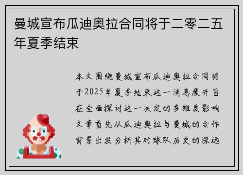 曼城宣布瓜迪奥拉合同将于二零二五年夏季结束