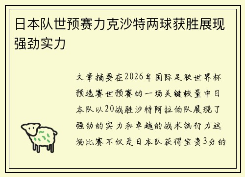 日本队世预赛力克沙特两球获胜展现强劲实力