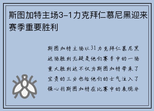 斯图加特主场3-1力克拜仁慕尼黑迎来赛季重要胜利
