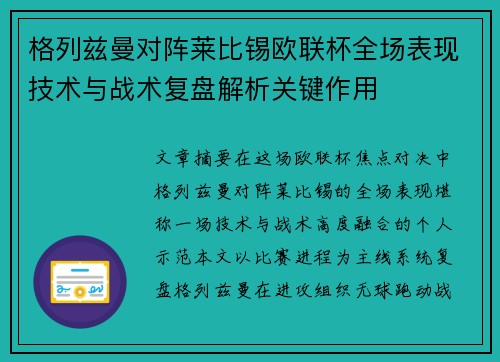 格列兹曼对阵莱比锡欧联杯全场表现技术与战术复盘解析关键作用