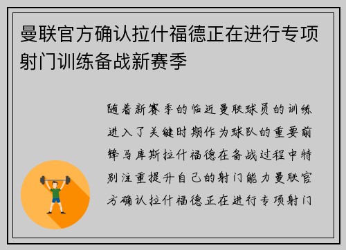 曼联官方确认拉什福德正在进行专项射门训练备战新赛季