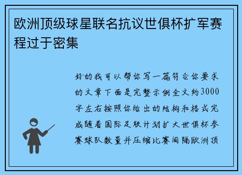 欧洲顶级球星联名抗议世俱杯扩军赛程过于密集