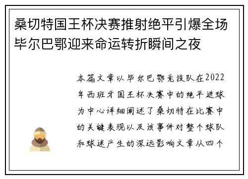桑切特国王杯决赛推射绝平引爆全场毕尔巴鄂迎来命运转折瞬间之夜
