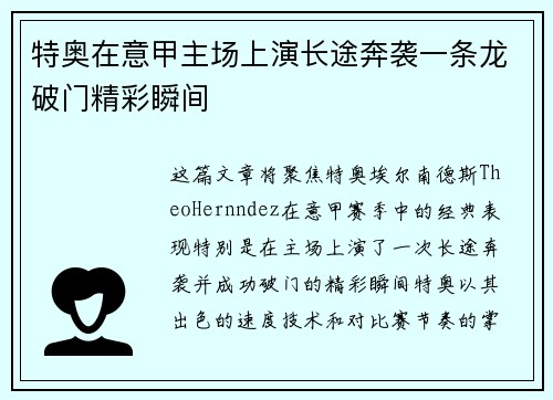 特奥在意甲主场上演长途奔袭一条龙破门精彩瞬间