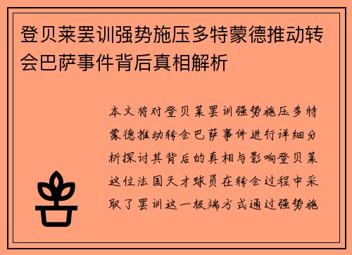登贝莱罢训强势施压多特蒙德推动转会巴萨事件背后真相解析 登贝莱罢训强势施压多特蒙德推动转会巴萨事件背后真相解析