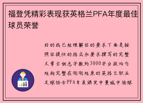 福登凭精彩表现获英格兰PFA年度最佳球员荣誉